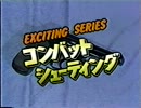 コンバット・シューティング　その１