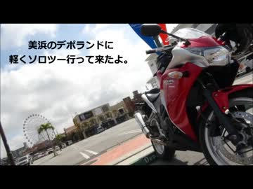【CBR250R】まったり美浜まで【ソロツー】