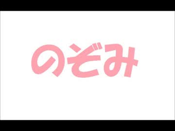 最終兵器俺達：キヨさんの「のぞみ」を集めてみました