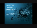 HEART OF SWORD ver. lafolie