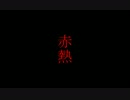 【GUMI】赤熱【色組戦隊】