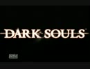 DARK SOULS　初見プレイ　part final