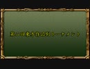 【新MUGEN】第二回東方作品別トーナメント【16:9】 Part.5 後半