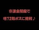 トリックスター 非課金闇龍で塔72階BOSSに挑戦♪