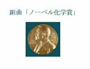 組曲「ノーベル化学賞」を歌わせてみた