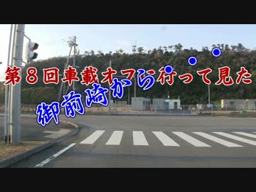 【車載動画】第８回車載オフに行って見た【御前崎～】