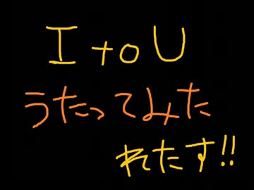 【KJ８】I to U　歌ってみた【れたす☆】