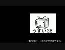 「うすいG8」って何？　簡単解説速報版