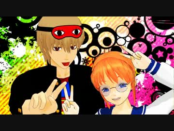 【MMD銀魂】　マトリョシカ　【沖田と神楽】