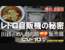 川鉄手打ちそば自販機～調理の仕組み～ドライブインアメヤ