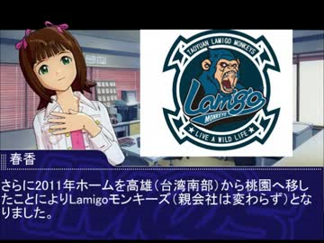 春香さんが台湾プロ野球を応援するそうです2