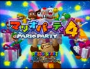 【4人実況】ライアーゲーム in マリオパーティ４　第１話