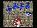 [PCE CD-ROM2] ぷよぷよCD (1994) (NECアベニュー) OPデモ