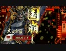 「戦国大戦」がっかりＳＲとは言わせないぜ！