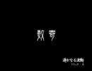 遥かなる波動　トラック４