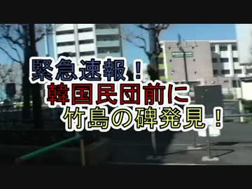 【緊急速報】民団前に『竹島の碑』発見！【3月25日】