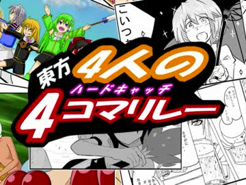 【東方】4人のハードキャッチ4コマリレー【合作企画】