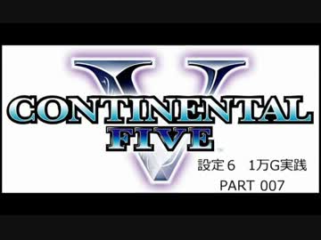 【パチスロ】コンチネンタルⅤ １万G実践 Part007【設定６】