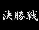 自作AIミニトーナメント決勝戦  MUGEN　ミニトナメ2