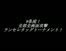 9条流！全部全画面攻撃ランセレタッグトーナメント！～本戦16～