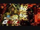 【戦国大戦】 ヘタな君主が思いつきデッキで上を目指す part4 【大戦国】