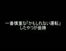 【2ch】一番慎重な「かもしれない運転」したやつが優勝