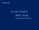 新日曜名作座　「カシオペアの丘で」　第05回