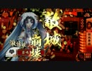 【戦国大戦】　諏訪姫と阿国にデカ星を　その9　諏訪姫編　【従二位】