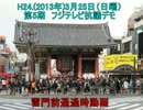 【雷門前通過】・H24.3.25 第5期フジテレビ抗議デモ in 浅草【大注目】