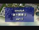 【シムシティ４】淡々開発 2 part 5