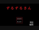 【実況】ずるずるさんとさいりうむくんと【前編】