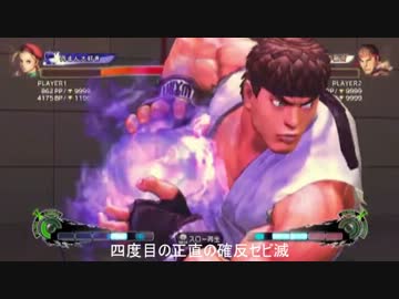 【スパ4AE】 全キャラ使いへの道 第四歩 【Ver.2012】