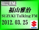 福山雅治 Talking FM　2012.03.25〔835回〕