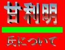 ■自民、甘利明氏とは！？