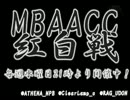 MBAACC　紅白戦　関西最強お疲れっしたSP(1/2)