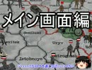 【HOI3】ゆっくり勉強会　メイン画面編【FTM】