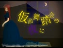 【波音リツ】仮面舞踏会の夜に【オリジナル】