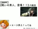 【DDFF】戦いの素人、登場!!【六戦目】