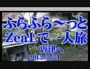 ふらふら～っと一人旅(唐津・虹ノ松原） ZeaL ☆zeal xx Blue☆('12.3.21）