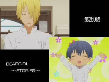 神谷浩史・小野大輔のDearGirl ～Stories～ 第259話