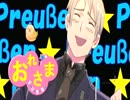 【APヘタリア】おれさま　歌わせて頂きました