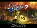 【三国群英伝2】120324国戦