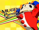 【MUGEN】 MUGEN Persona Survival 【Part.05】