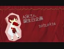 【ASK】誕生日お祝い動画2【3/26】