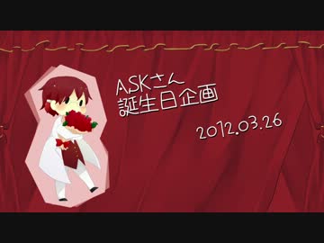 【ASK】誕生日お祝い動画2【3/26】