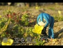 【初音ミク】春、空を見上げて【オリジナル曲】