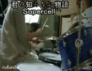 【Ｓｕｐｅｒｃｅｌｌ】　－君の知らない物語－ を ドラムで叩いてみた