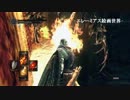 【番外編】ビビり男の『DARK SOULS』アフレコ実況プレイ part5