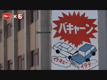 全国バキャーン行脚　後編