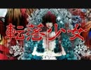 【ニコカラ】転落少女(on vocal)